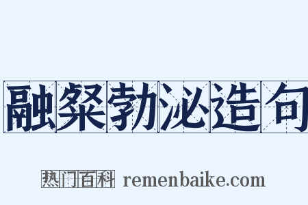 融粲勃泌造句是什么意思的图片